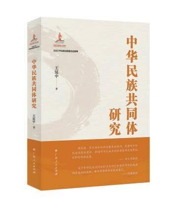 ：构建中华民族共同体理论体系的新探索