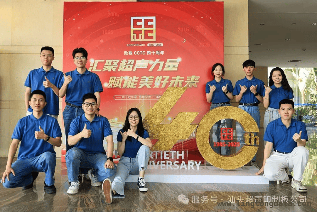 汕头超声印制板公司四十华诞，多元活动精彩纷呈