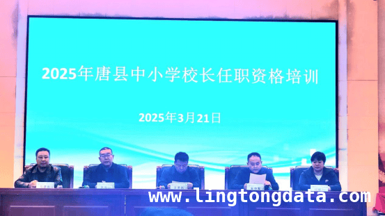 聚焦校长职责，唐县 8 天校长培训点燃教育新希望