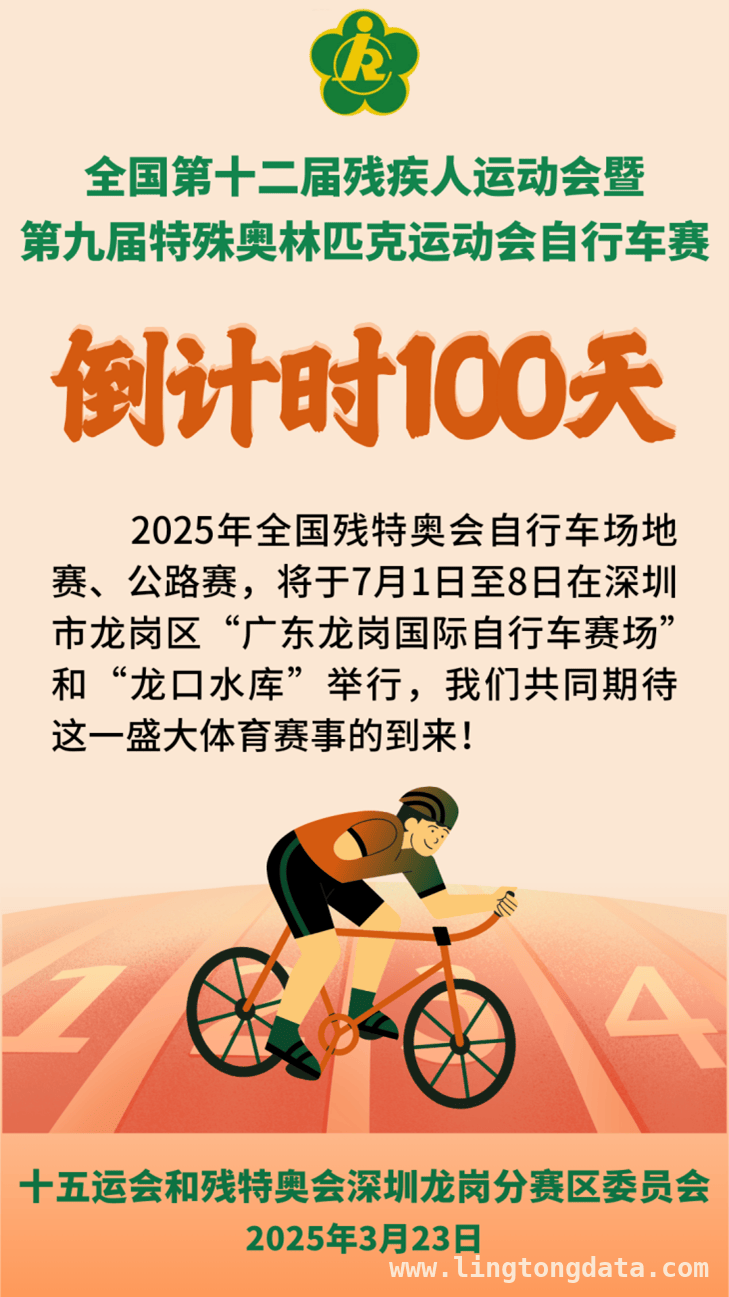 残特奥会自行车赛倒计时100天，深圳赛场迎挑战与希望