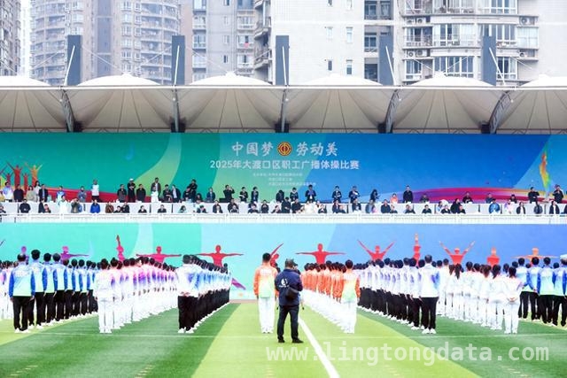 大渡口区2025职工广播体操大赛，展现职工昂扬风采，60支队伍竞技！大渡口区职工广播体操比赛精彩纷呈