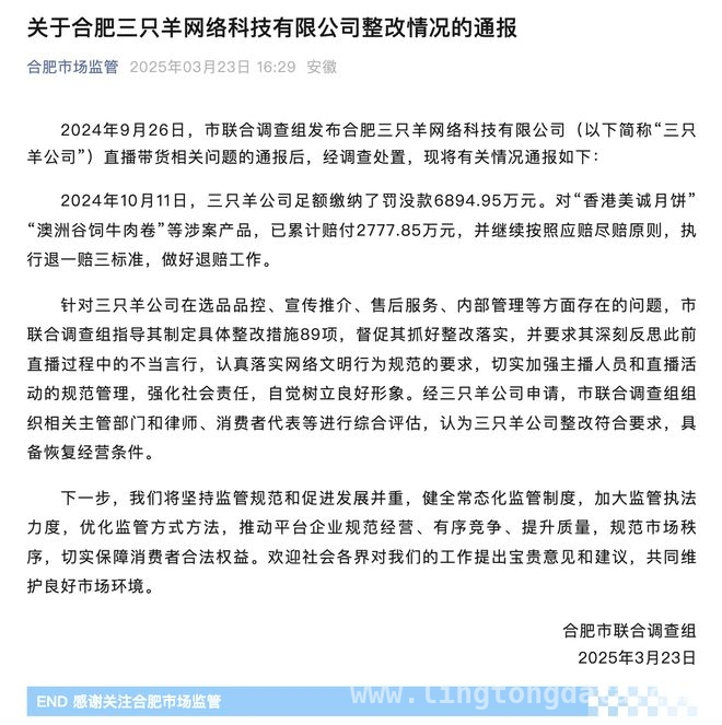 合肥“三只羊”整改通报：足额赔款，重回市场可期