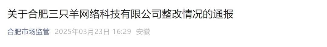三只羊网络整改：全方位提升品质，再赢消费者信任 三只羊网络停业整改：多举措保障消费者权益