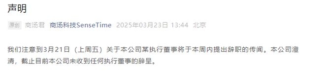 商汤科技辟谣：未收到执行董事辞呈 商汤科技回应执行董事辞职传闻，真相究竟如何？