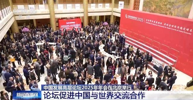 人工智能助力，2025中国发展高层论坛报道再升级，中国发展高层论坛2025年年会盛大开启，亮点纷呈引关注