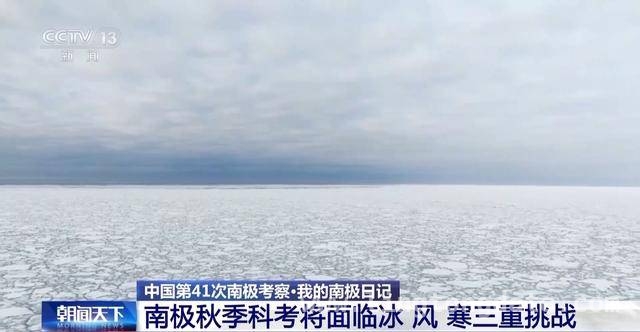 中国第41次南极考察队秋季罗斯海联合航次开启，填补科考空白，南极秋季“黑暗季节”，中国第41次考察队罗斯海联合航次揭秘生物生存奥秘