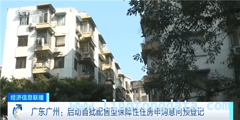 广州首创一线城市配售型保障房，住房保障体系再升级 3月21日广州启动首批配售型保障房申购，楼市新风向！