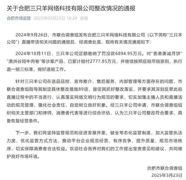 三只羊公司完成退赔整改，合肥市联合调查组准许恢复经营 合肥三只羊公司整改达标，直播带货业务有望重启