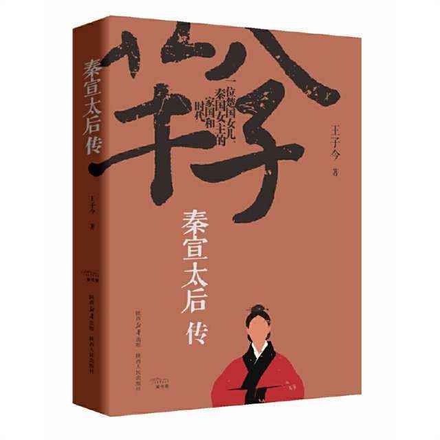 从秦宣太后传看战国风云与太后传奇