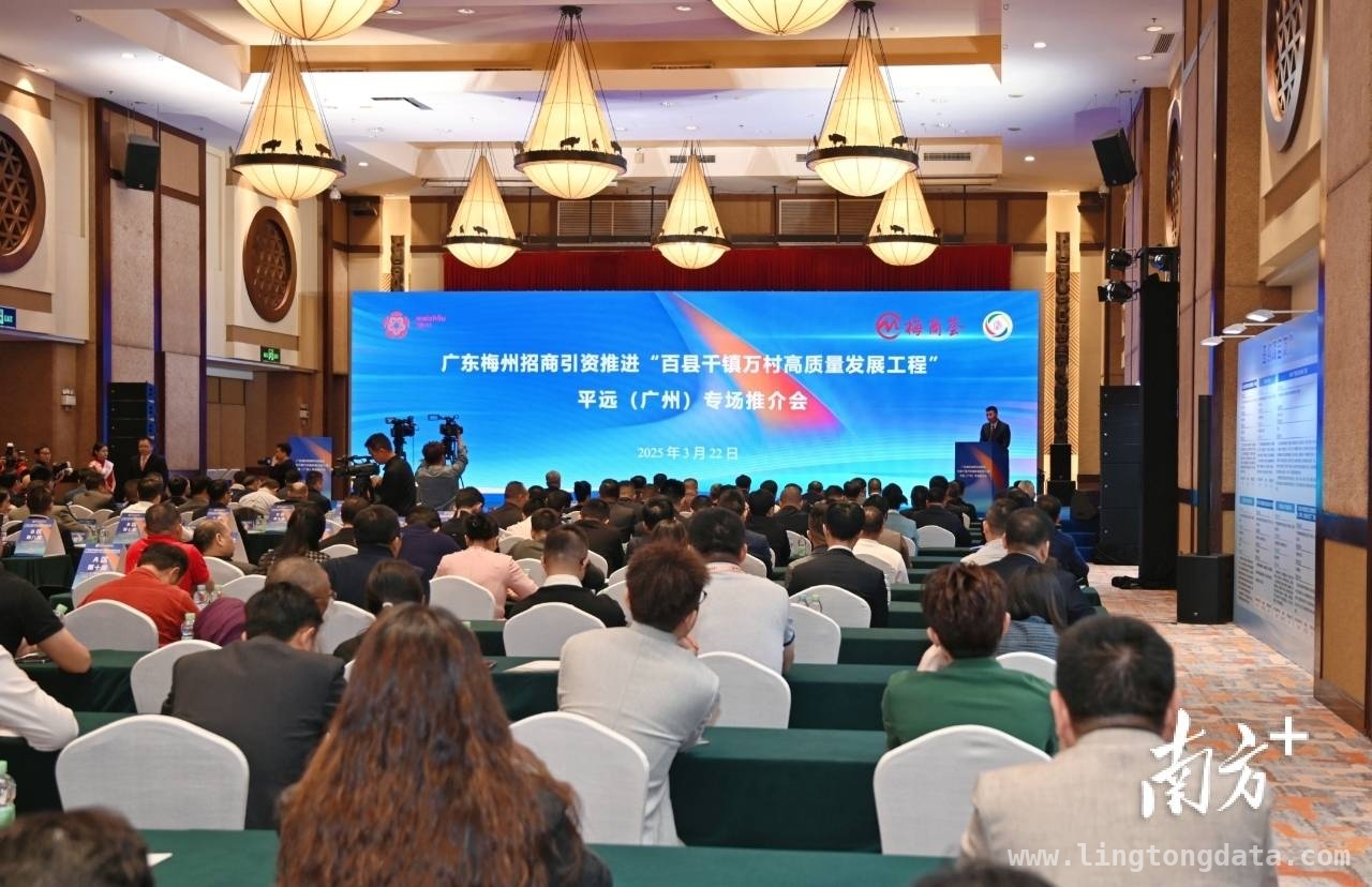 广东梅州平远（广州）专场推介会签约58亿，为县域经济添动力，58亿投资落地！梅州平远招商引资专场推介会亮点纷呈