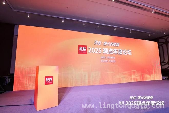 聚焦2025观点年度论坛，解锁房地产增长新象限 2025观点年度论坛聚焦房地产，探寻增长新路径