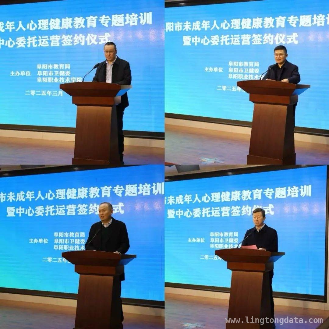 阜阳市未成年人心理健康教育中心签约，开启医教协同新征程，聚焦青少年心理健康，阜阳市举行专题培训及签约仪式