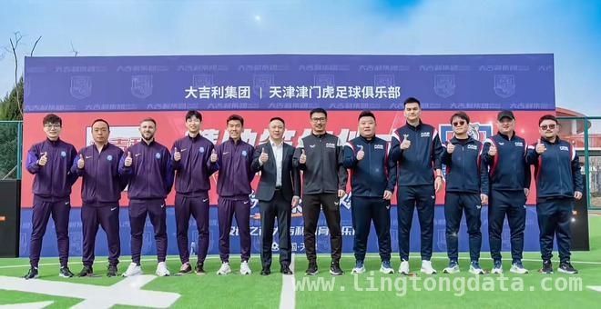 津门虎与大吉利续约，赛场活力再升级，天津津门虎与大吉利再携手，新赛季共谱足球新篇