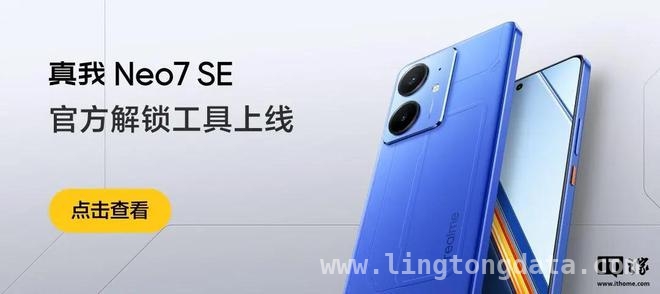 realme真我Neo7 SE与Neo7x解锁工具开启申请，这些要点别错过 realme真我新机解锁工具正式登场，申请名额有门道！