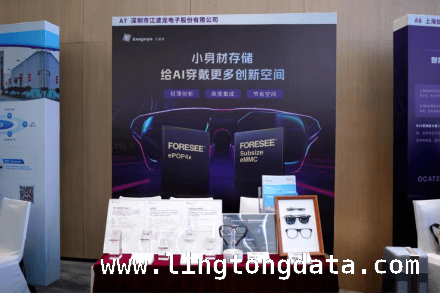 江波龙亮相大会，为AI智能眼镜产业破局注入强劲动力，2025亚洲AI智能眼镜大会：江波龙以创新存储方案赋能新未来