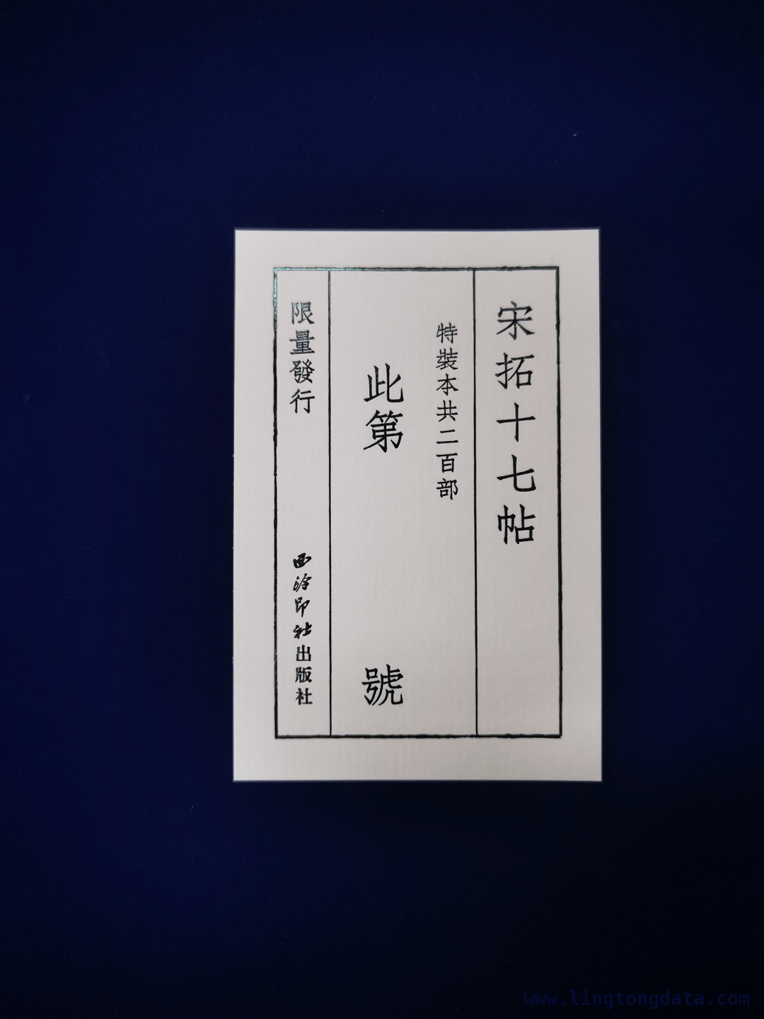 宋拓十七帖：千年墨宝的魅力与传承 领略宋拓十七帖，感受王羲之书韵