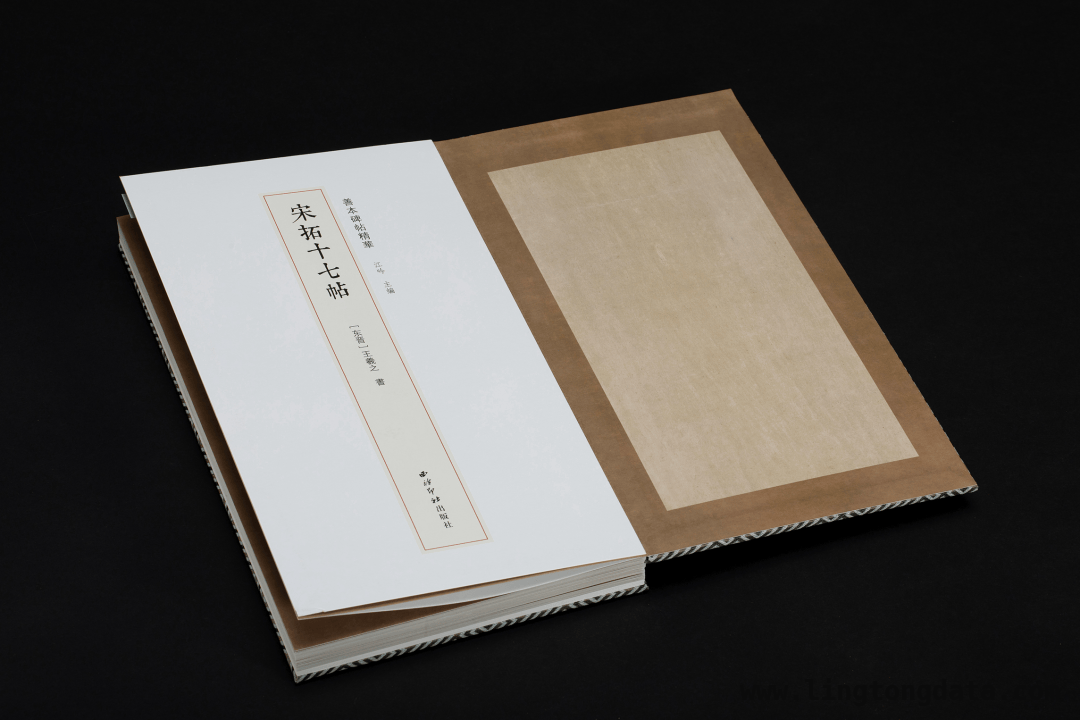 宋拓十七帖：千年墨宝的魅力与传承 领略宋拓十七帖，感受王羲之书韵