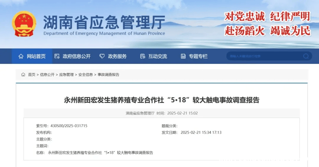 湖南猪场触电事故：14 人被处理，安全警钟再敲响 猪场触电致 3 人死亡，公职人员失职引反思
