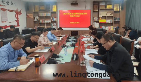 通辽市委网信办2024年度组织生活会亮点多，指导组提出明确要求，聚焦二十届三中全会，通辽市委网信办组织生活会开启新征程