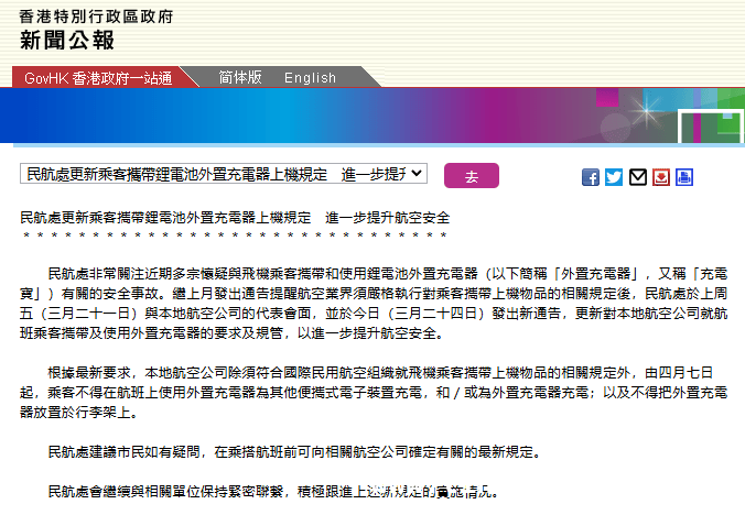 香港民航处新规：4月7日起航班充电宝使用受限