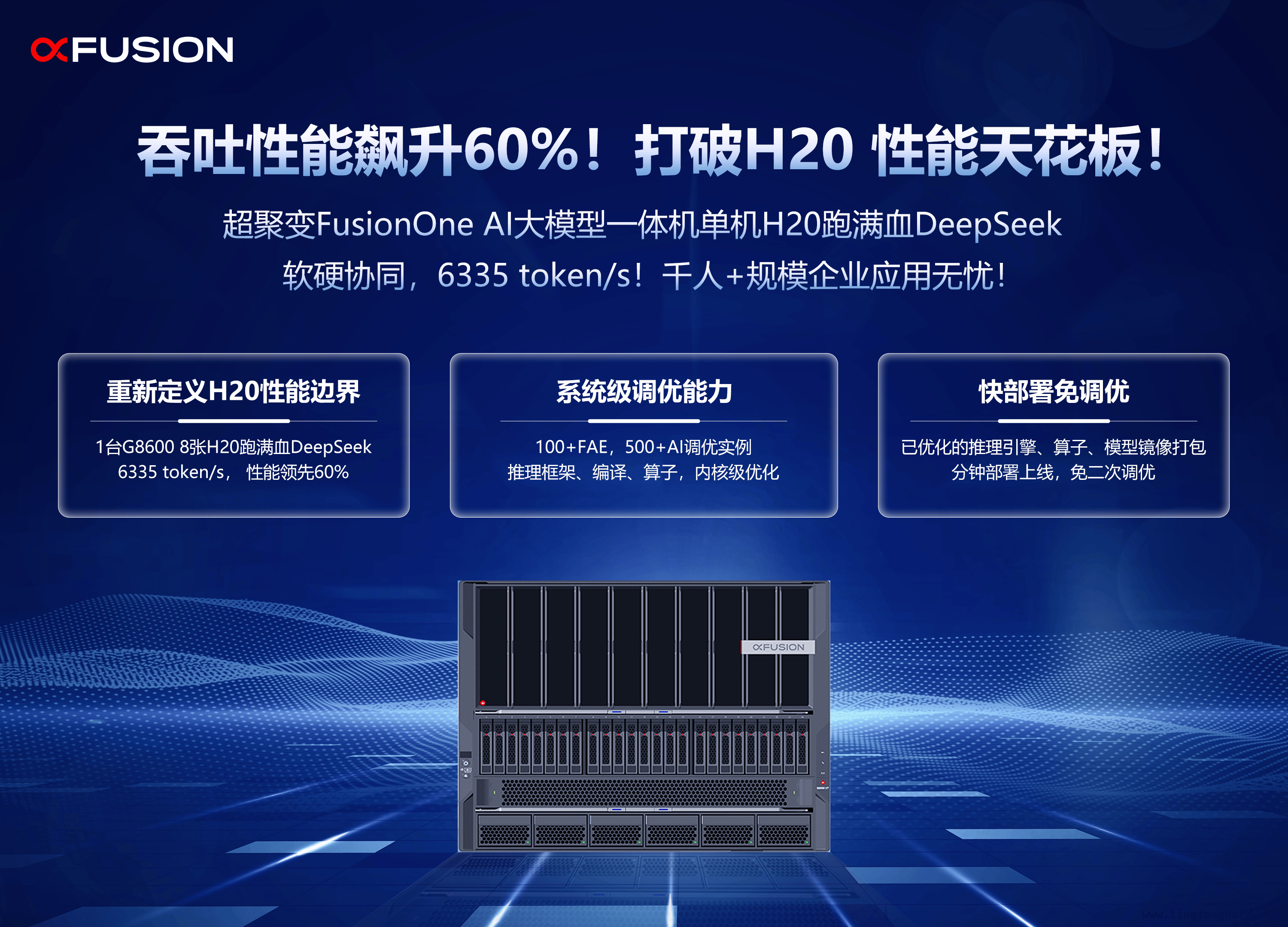 超聚变FusionOne AI一体机：开启大模型低成本高效应用新时代 超聚变发力软硬件协同，FusionOne助力DeepSeek大模型效能飞升