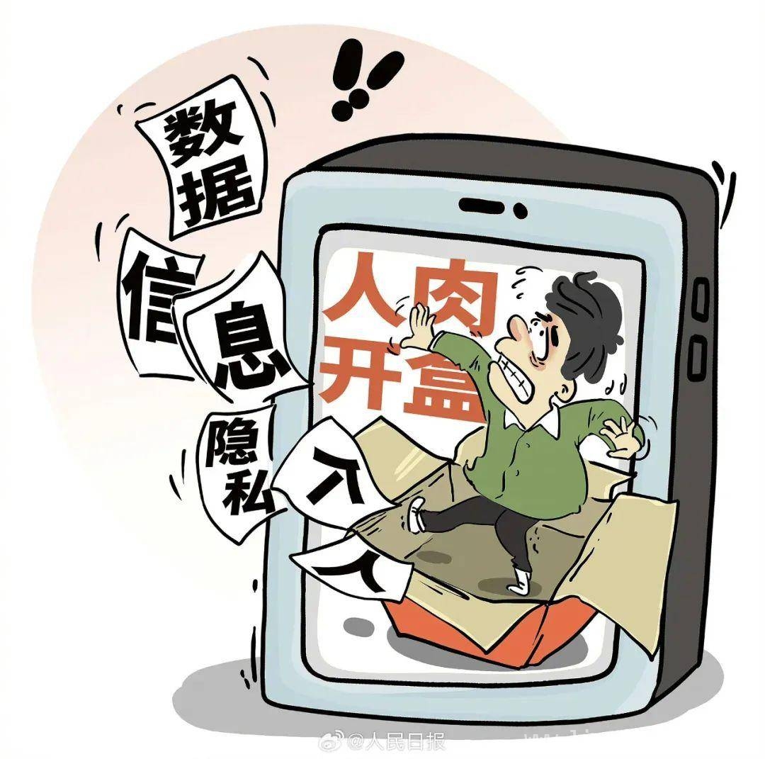 整治“开盒挂人”：法律亮剑，数字素养重塑