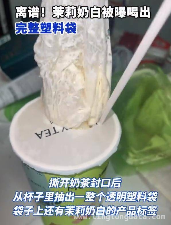 喝茉莉奶白奶茶，竟抽出带标签塑料袋！