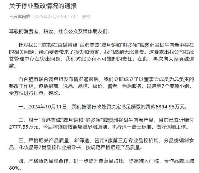 合肥“三只羊”整改通报，直播恢复仍未知 “三只羊”整改新进展，后续处理引关注