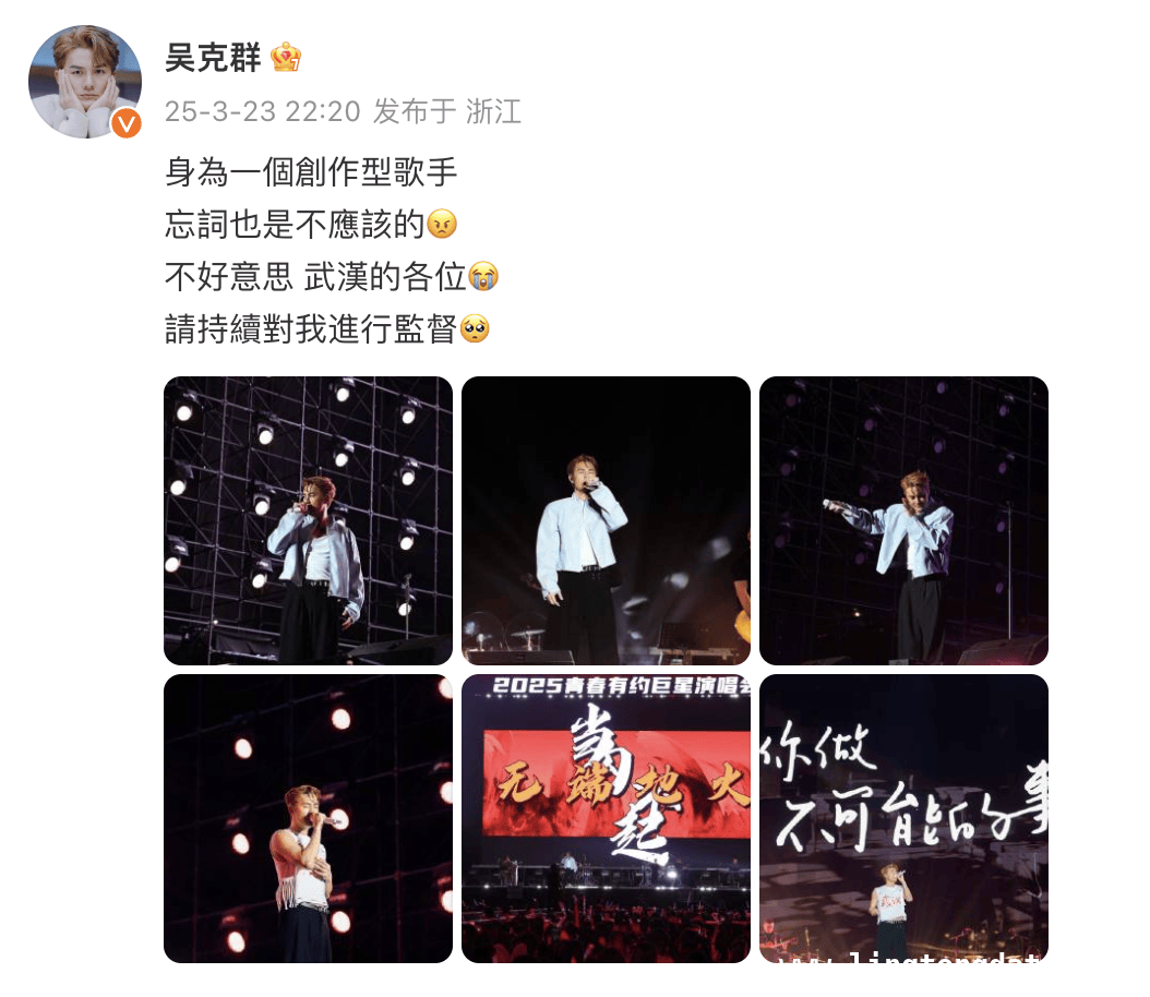 武汉演唱会忘词，吴克群深夜发文开启“补救”模式