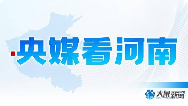 春日中国：河南重点项目开工，科技教育与文旅共繁荣