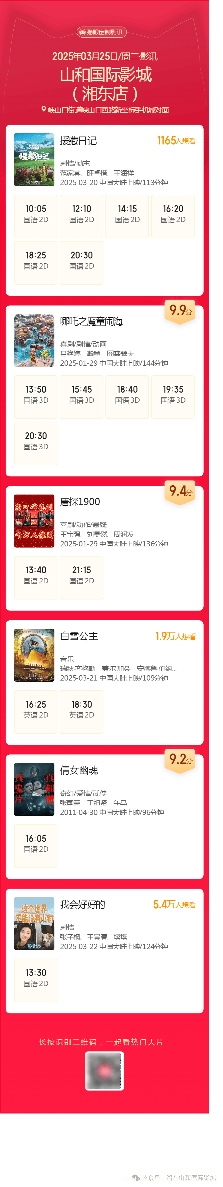 湘东山和影城影讯发布，观影须知早知道！，快来了解湘东山和影城影讯及观影规定！