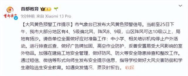 北京发布大风黄色预警，多部门严阵以待，北京大风黄色预警拉响，师生安全成重点