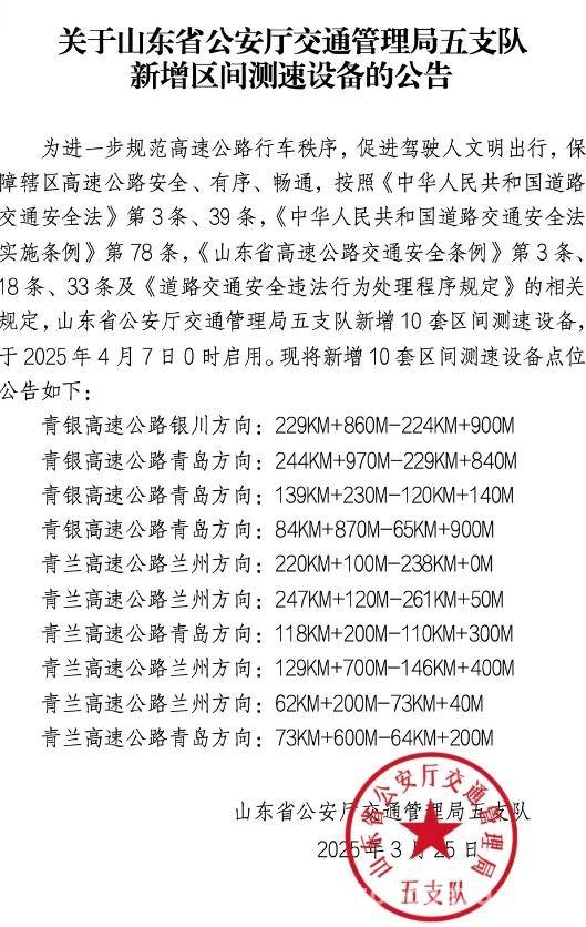山东省公安厅交管局五支队4月7日启用10套区间测速设备