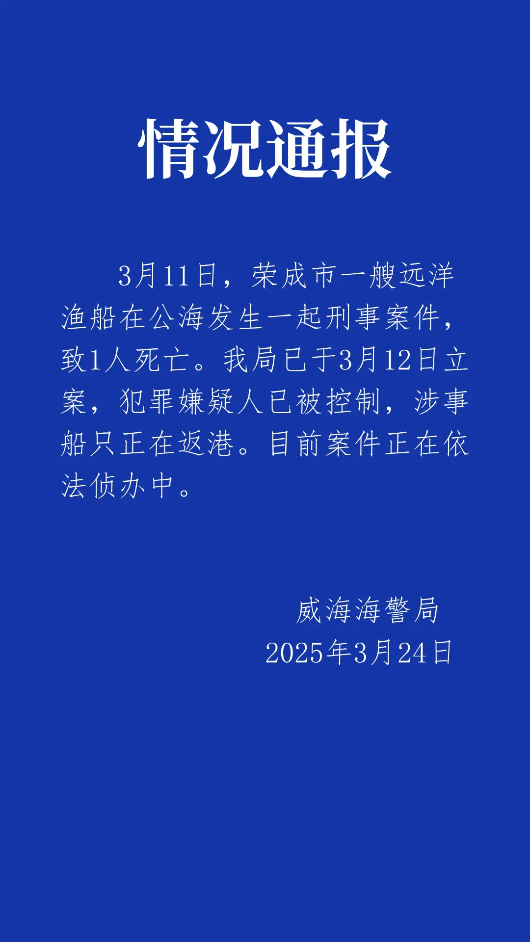威海海警通报：远洋渔船公海命案嫌犯已控制，威海海警回应：船长公海遇害案嫌犯已被掌控