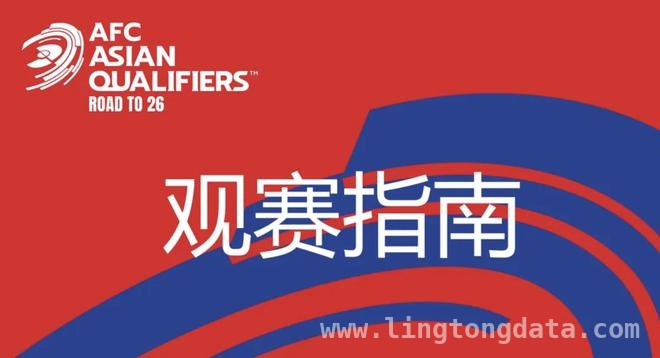 18强赛：国足主场对澳洲，观赛指南带你畅览赛事，3月25日19点！国足主场迎澳洲，这份观赛指南请收好