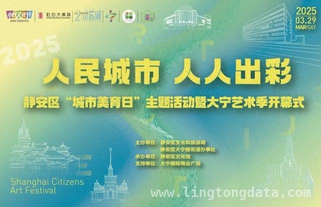3月29日，静安“城市美育日”文化盛宴等你来嗨！，超重磅“城市美育日”来袭，四大板块干货满满！