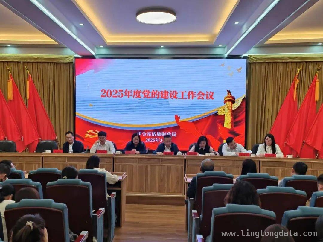聚焦2025！伊金霍洛旗财政局党建工作会议指明方向 伊金霍洛旗财政局党建会：部署新任务，推动党建业务双发展