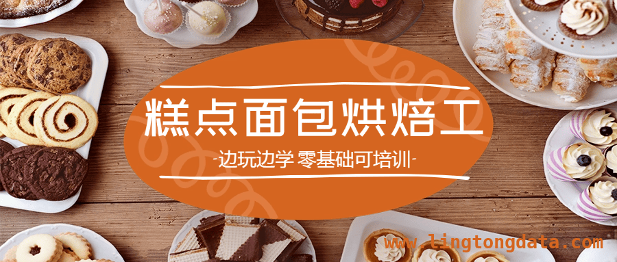 糕点面包烘焙工：开启甜蜜职业新旅程，想成烘焙大师？糕点面包工培训别错过！