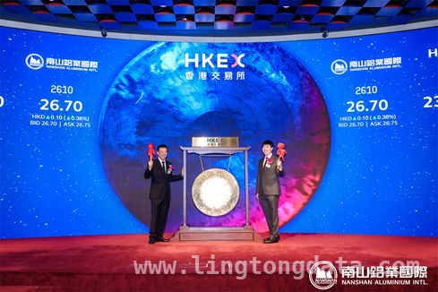 南山铝业国际控股香港上市，历史性时刻引多方关注