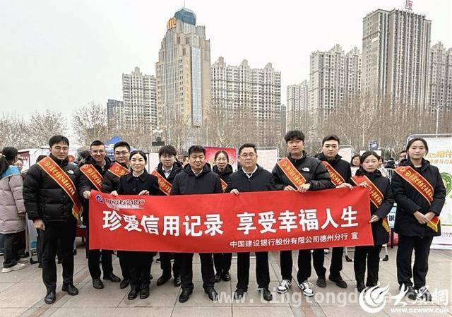 建行德州分行“3·15”征信宣传，助力社会信用体系建设 “3·15”来袭！建行德州分行征信宣传活动成效显著