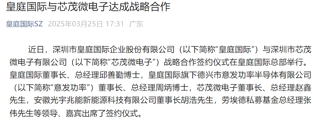 创新合作模式！皇庭国际与芯茂微电子为半导体产业添动力