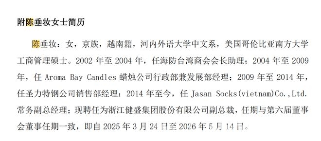陈垂妆升任健盛副总，中越经贸合作新亮点，A股首现越南籍高管，健盛集团拓展越南业务