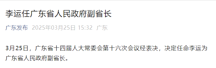 从建行到广东副省长，李运开启金融新征程