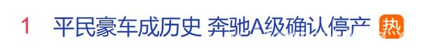 3月25日奔驰A级停产消息热搜刷屏，汽车市场格局或生变