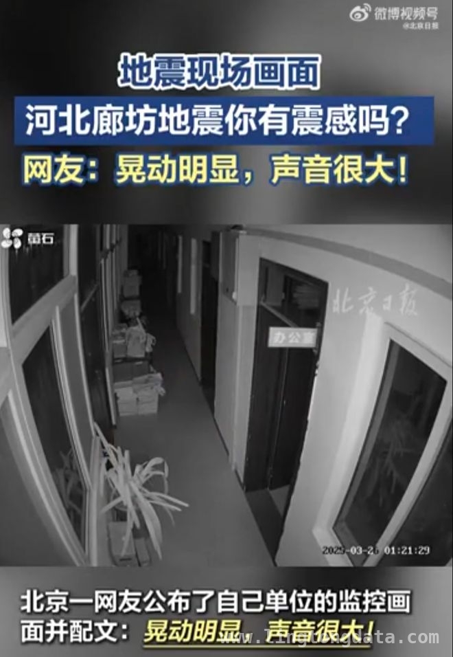 半夜被地震预警叫醒！河北廊坊突发4.2级地震，廊坊地震应急响应启动，速来了解最新情况！