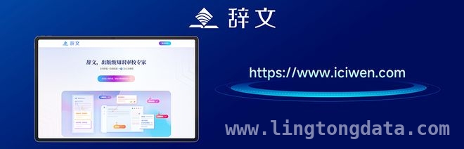 “辞文”智能审校系统发布，为内容创作保驾护航