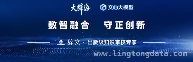 “辞文”智能审校系统发布，为内容创作保驾护航
