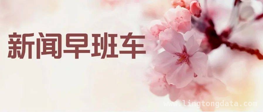 25日要闻：科技、交通、国际等领域新动态