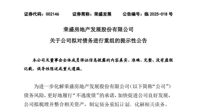荣盛发展拟以股抵债，债务重组剑指轻资产转型，荣盛发展发布债务重组提示，轻资产运作化解风险