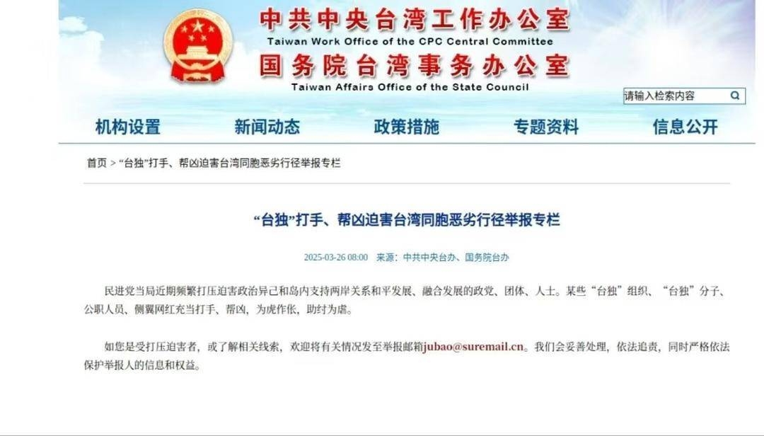 “台独”嚣张？国台办新举报专栏来治！